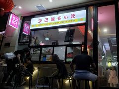 -BOIBOI马来茶餐室(江宁路店)