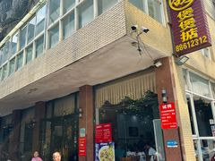 -煲煲掂风味煲仔饭餐厅(西区店)