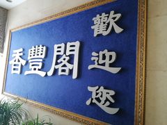 门面-香丰阁·烤鸭·川湘菜(昌平店)