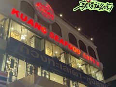 -光海鲜鱼翅餐厅(叻差拉披色路店)