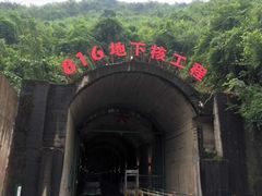 -816工程景区