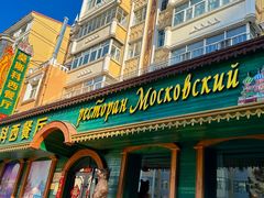 -莫斯科西餐厅