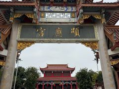 -显应宫(长乐区)