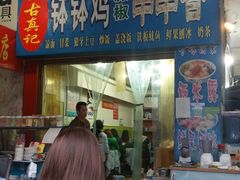 门面-古真记钵钵鸡(老公园店)