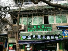 -清真盛志望麻酱酿皮·非遗老字号