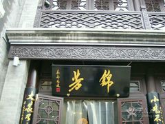 门面-壹条龙饭庄台基厂店