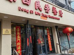 -东四民芳餐厅(朝阳门店)