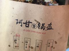 -阿甘锅盔(中关村食宝街店)