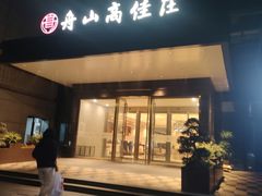 -高佳庄·海鲜酒楼(东港店)
