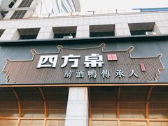 门面-四方桌·福建客家土菜(沙县步行街店)