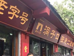 -洞子口张老二凉粉(文殊院店)