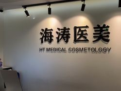 -海涛医疗美容·面部抗衰·注射美鼻