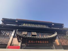 -嘉兴月河历史街区