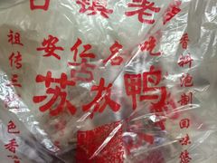 -苏板鸭