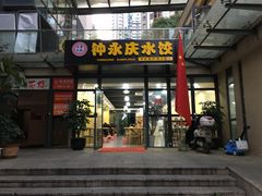 门面-钟永庆水饺(红星路南延线一段)