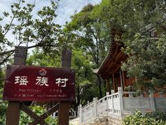 -云南民族村