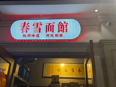-春雪面馆(转塘店)