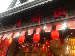 门面-百饼园(南后街店)