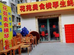 门面-花苑美食横琴生蚝火锅(拱北粤华路店)