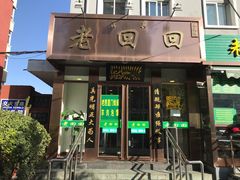门面-老回回饺子馆(海洋馆店)