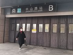 -中山路(地铁站)