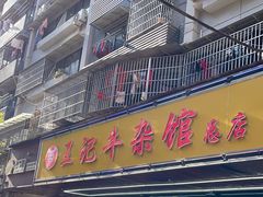 -江三王记牛杂馆(总店)