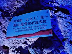 -周口店北京人遗址公园