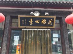 门面-同城四季爆肚涮羊肉(安华里店)