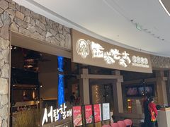 -西塔老太太泥炉烤肉(曹路花园城店)