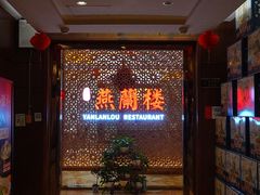 门面-燕兰楼·清真西北融合菜(亚运村店)
