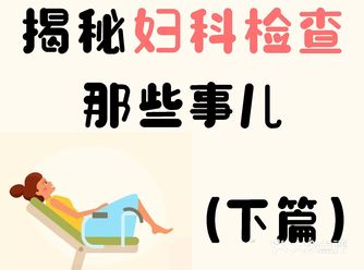 这是妇科检查小课堂的最后一节课啦