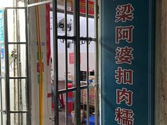 -梁阿婆廿年老牌扣肉糯米饭