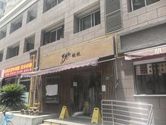 -梦花街馄饨店(中华苑店)