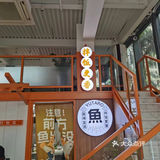 厦门前埔鱼太郎——品尝美味的金汤黑鱼片 