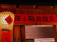 -田小狗的饭店(碧桂园店)