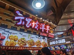 -丁家坡洋芋·观音桥好吃街A区(全国总店)