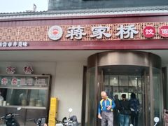 -蒋家桥饺面店(广陵路店)