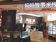 -妈妈故事米线(市府恒隆店)