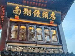 -南翔馒头店(豫园店)