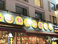 门面-钢管厂歆瑞源油卤串串香(春熙路太古里店)