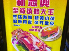 -新志兴至尊烧鹅大王