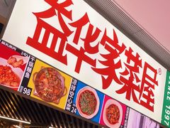 -益华家菜屋(世茂店)