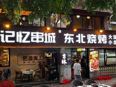 -记忆串城·东北烧烤·小龙虾·大型团建(南油店)