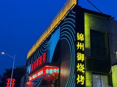 -锦州御烧烤(人民街店)
