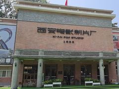 -西安电影制片厂
