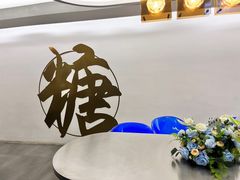 -七七家的糖水店(南湾街1号店)