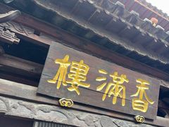 -香满楼.建水老宅院