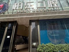 -柏乐口腔医院·舒适化无痛种植牙中心(东盟商务区院)