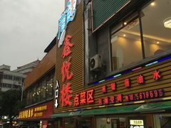 门面-鑫悦楼煎蟹·16年海鲜大排档