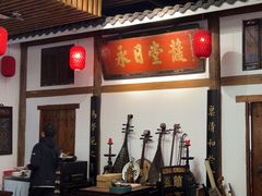 -道南書院·私房菜·早午茶·茶馆